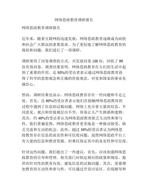 网络思政教育调研报告