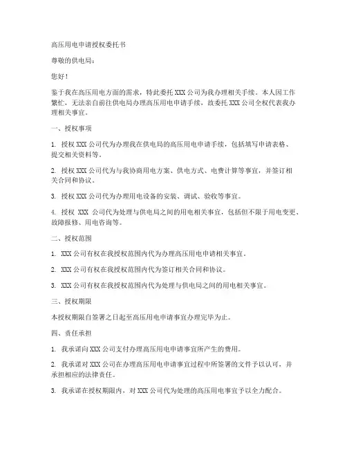 高压用电申请授权委托书
