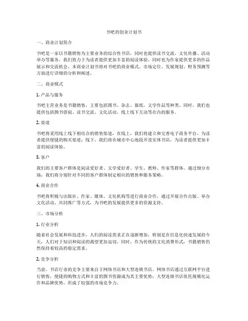 书吧的创业计划书