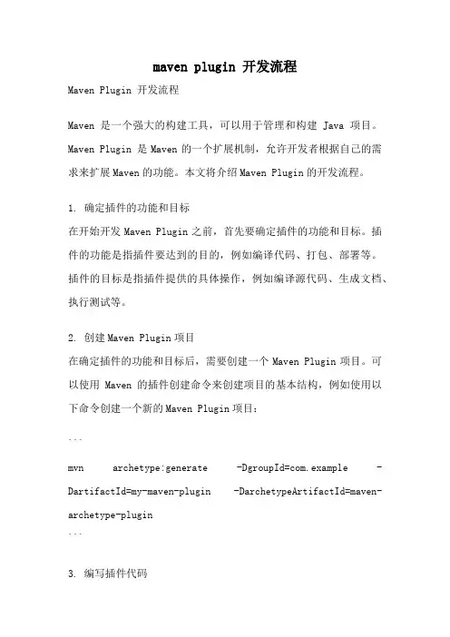 maven plugin 开发流程