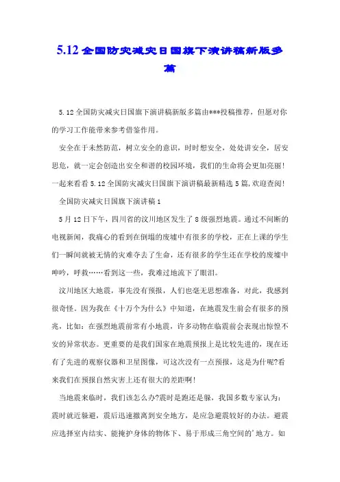 5.12全国防灾减灾日国旗下演讲稿新版多篇.docx