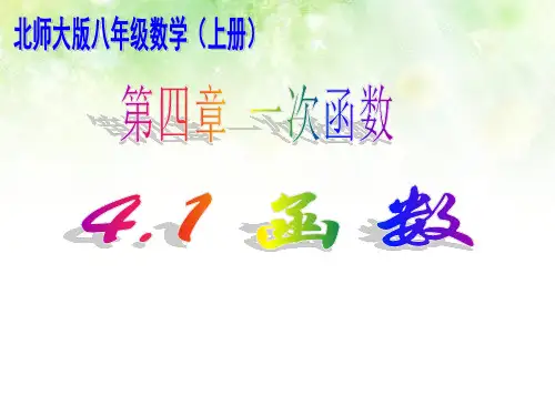 新版北师大八年级上4.1函数课件ppt
