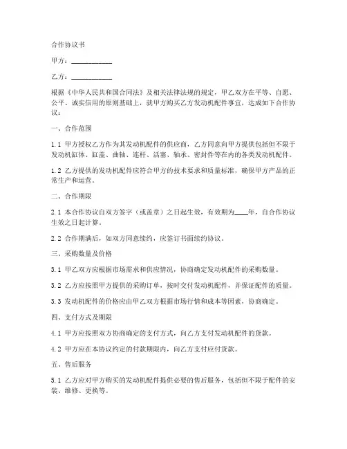 发动机配件合作协议书模板