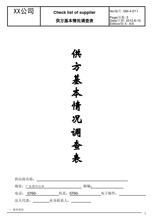 供方基本情况调查表