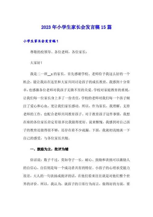 2023年小学生家长会发言稿15篇