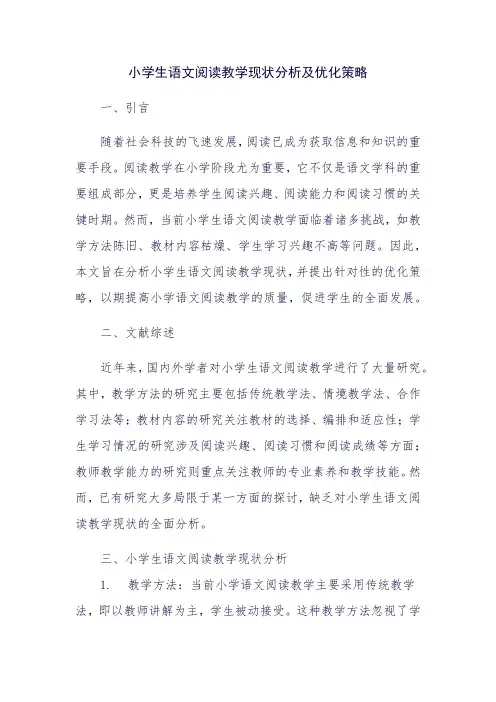 小学生语文阅读教学现状分析及优化策略