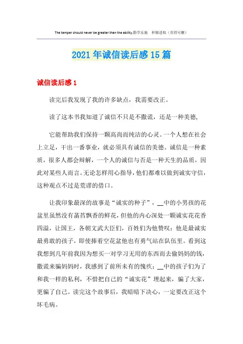 2021年诚信读后感15篇