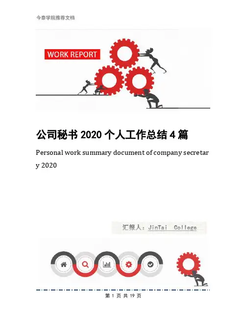 公司秘书2020个人工作总结4篇