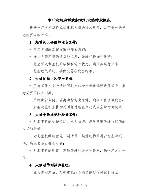电厂汽机房桥式起重机大修技术规范