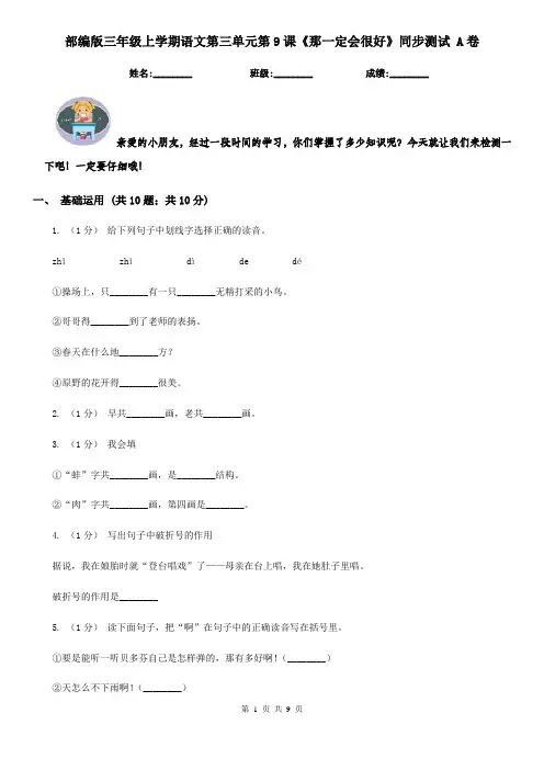 部编版三年级上学期语文第三单元第9课《那一定会很好》同步测试 A卷