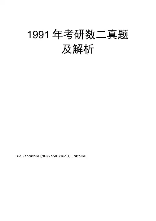 1991年考研数二真题及解析