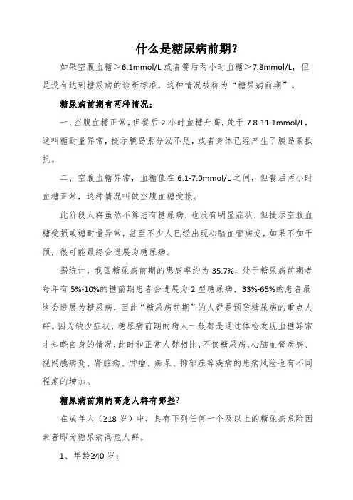 什么是糖尿病前期