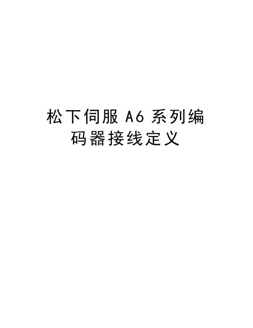 松下伺服A6系列编码器接线定义知识分享