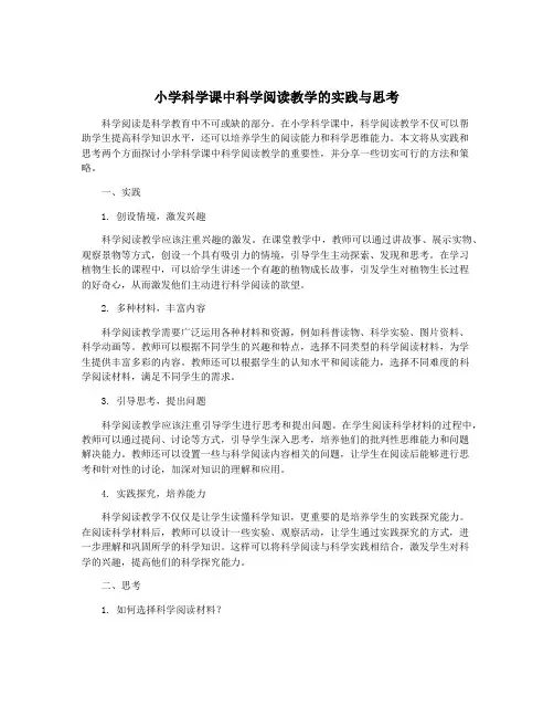 小学科学课中科学阅读教学的实践与思考