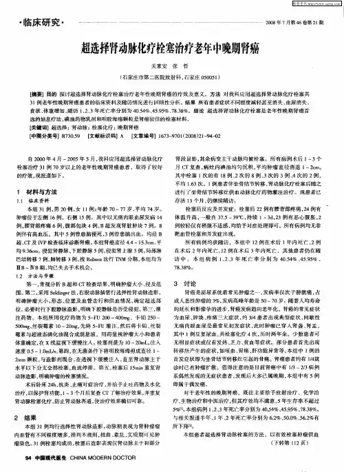 超选择肾动脉化疗栓塞治疗老年中晚期肾癌