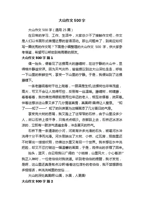 大山作文500字（通用25篇）