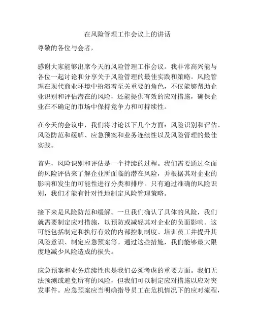 在风险管理工作会议上的讲话