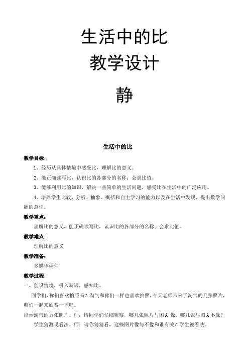 新北师大版小学数学六年级上册《六 比的认识：生活中的比》 优质课导学案_1