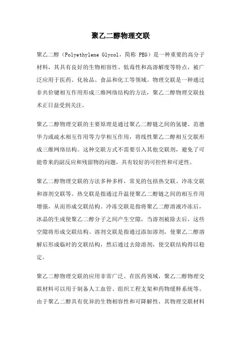 聚乙二醇物理交联