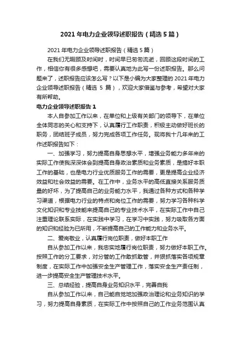 2021年电力企业领导述职报告（精选5篇）