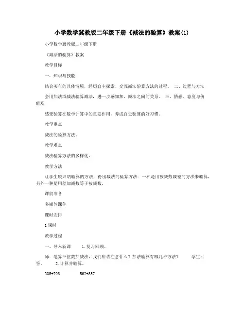 小学数学冀教版二年级下册《减法的验算》教案(1)