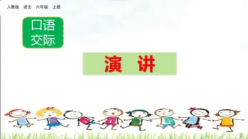 最新人教部编版小学语文六年级上册《口语交际：演讲》精品课件