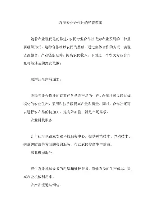 农民专业合作社 的经营范围