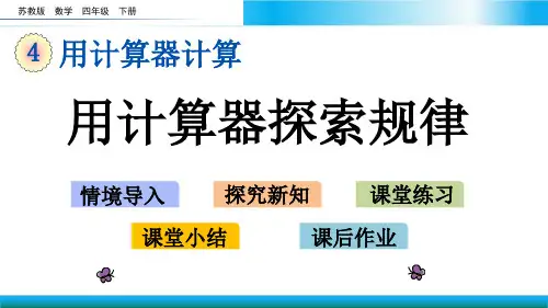 苏教版四年级下册数学教学课件-用计算器探索规律