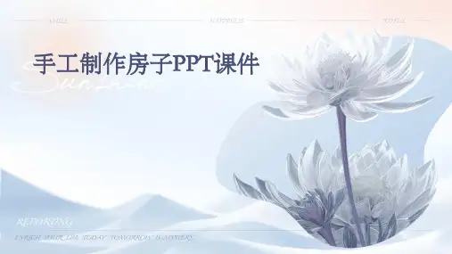 手工制作房子ppt课件