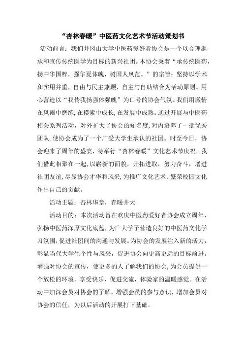 “杏林春暖”中医药文化艺术节活动策划书