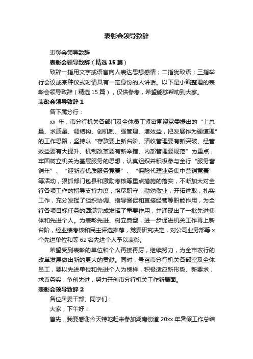 表彰会领导致辞（精选15篇）