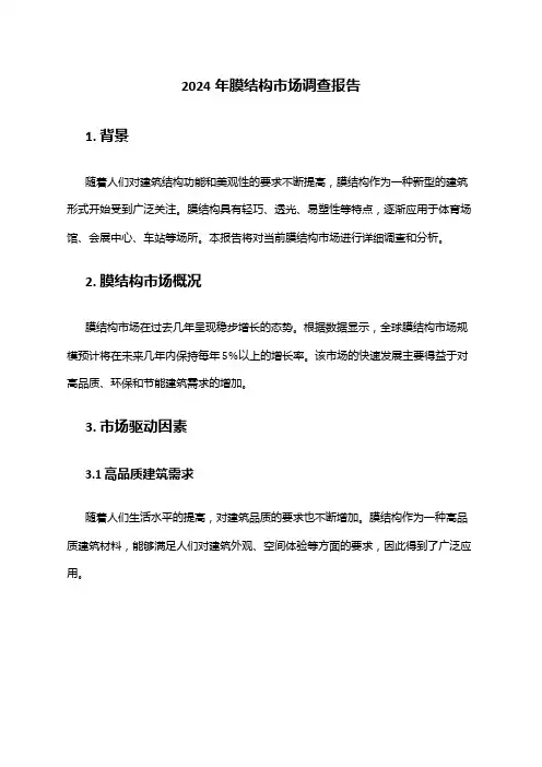 2024年膜结构市场调查报告