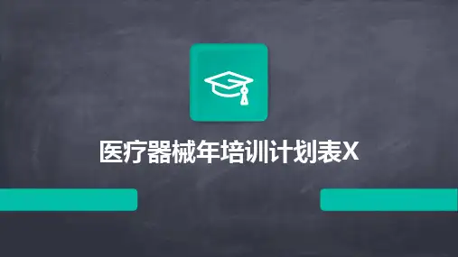 医疗器械年培训计划表X