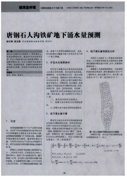 唐钢石人沟铁矿地下涌水量预测