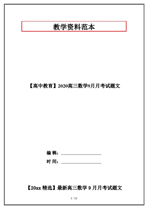 【高中教育】2020高三数学9月月考试题文