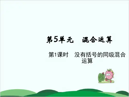 二年级下册数学课件第五单元 没有括号的同级混合运算 人教版
