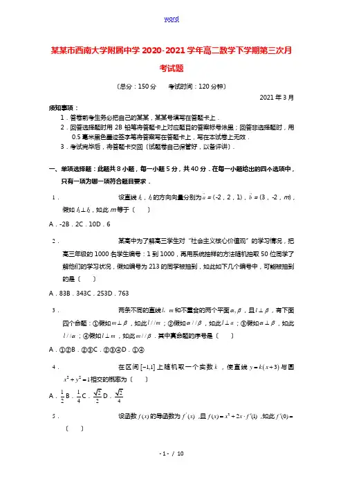 重庆市西南大学附属中学2020_2021学年高二数学下学期第三次月考试题
