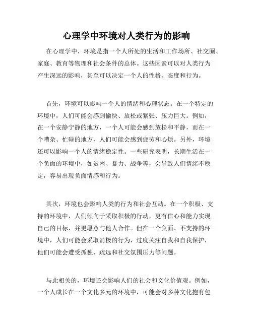 心理学中环境对人类行为的影响