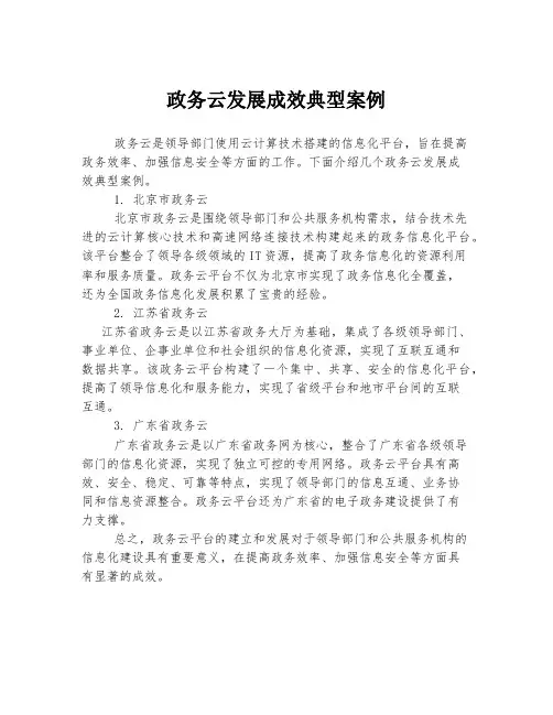 政务云发展成效典型案例