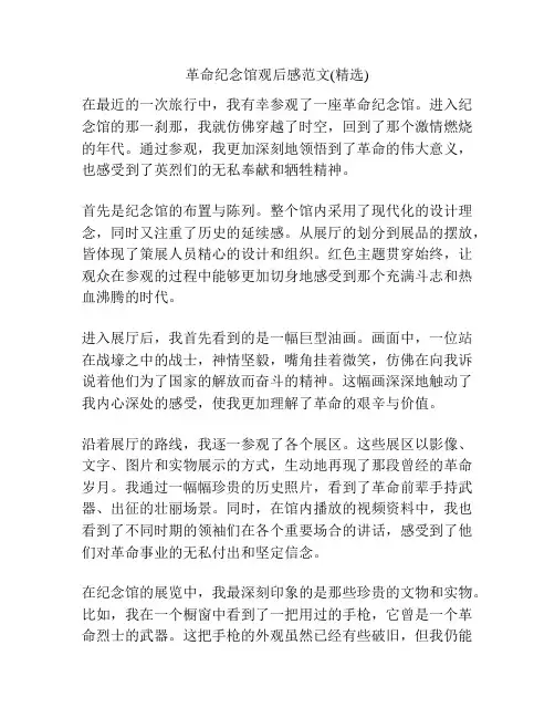 革命纪念馆观后感范文(精选)