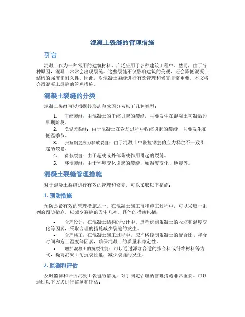 混凝土裂缝的管理措施