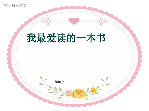 初一写人作文《我最爱读的一本书》800字(共11页PPT)