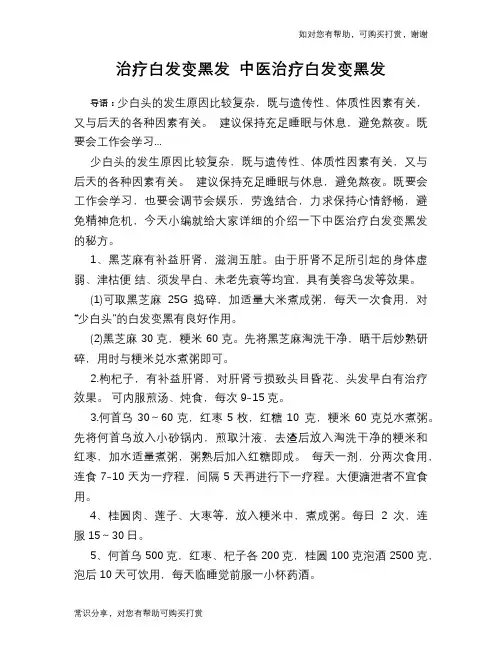 治疗白发变黑发 中医治疗白发变黑发