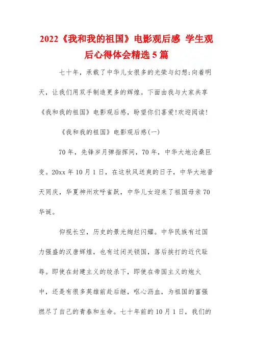 2022《我和我的祖国》电影观后感 学生观后心得体会精选5篇