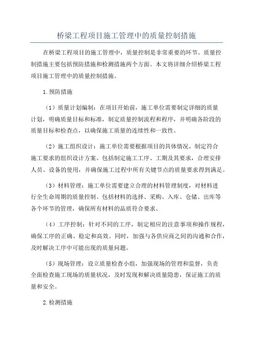 桥梁工程项目施工管理中的质量控制措施