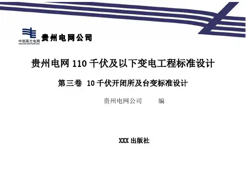 10kV开关站标准设计说明(最终版)2007