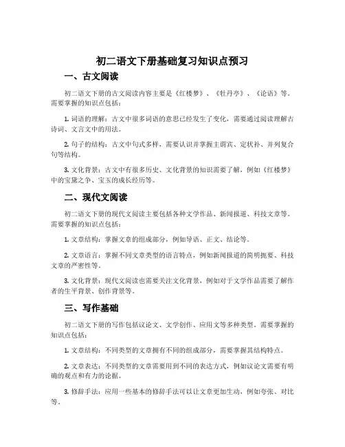 初二语文下册基础复习知识点预习