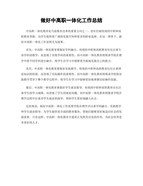 做好中高职一体化工作总结
