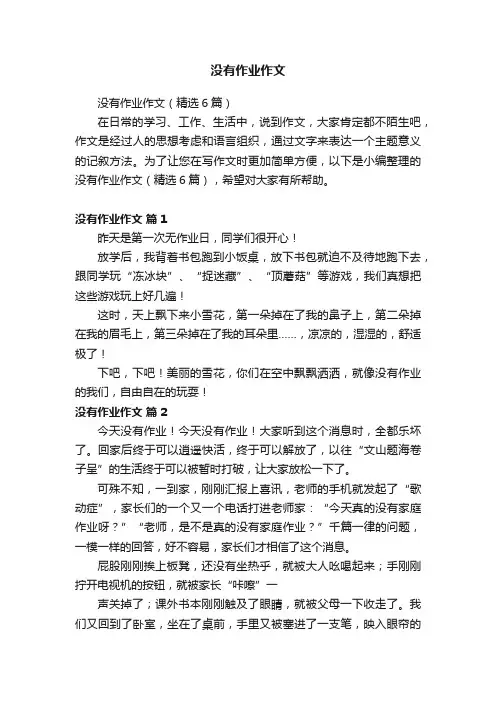没有作业作文