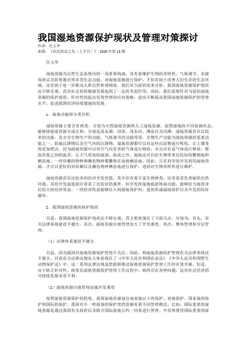 我国湿地资源保护现状及管理对策探讨